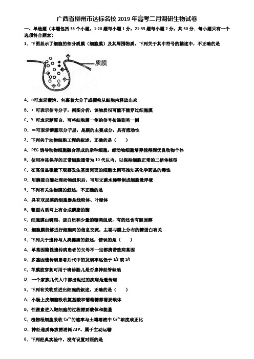 广西省柳州市达标名校2019年高考二月调研生物试卷含解析