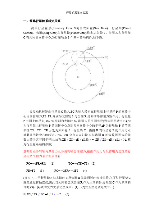 行星轮系基本关系