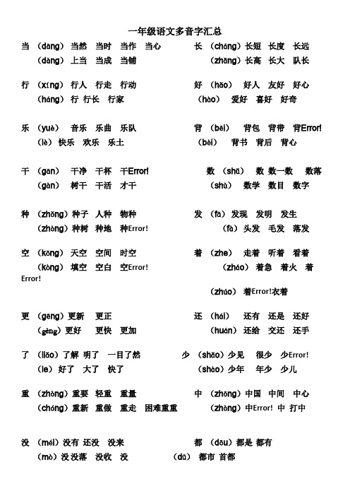 一年级语文多音字汇总(可编辑修改word版)