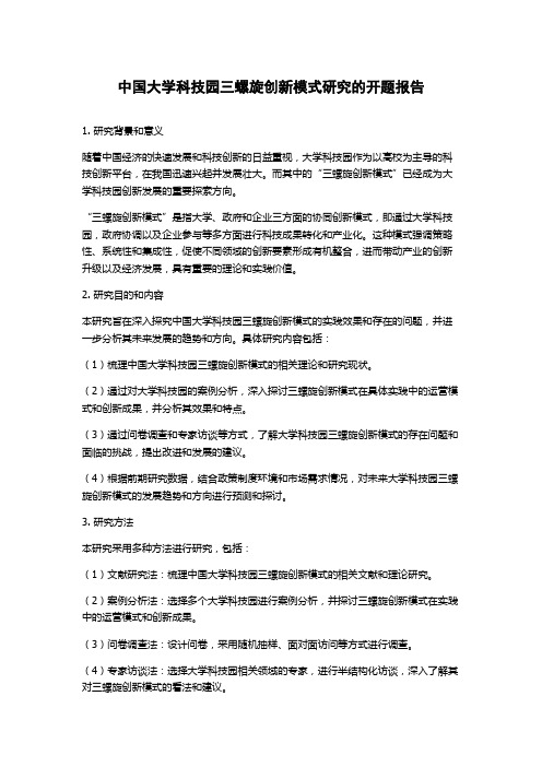 中国大学科技园三螺旋创新模式研究的开题报告