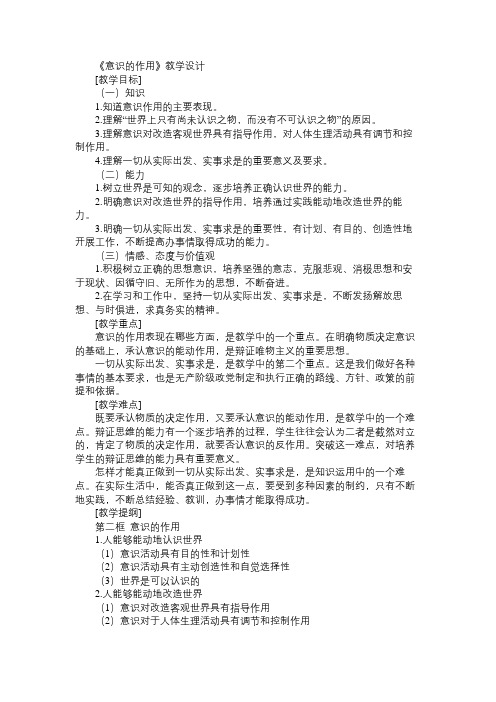 高二政治教案《意识的作用》教学设计