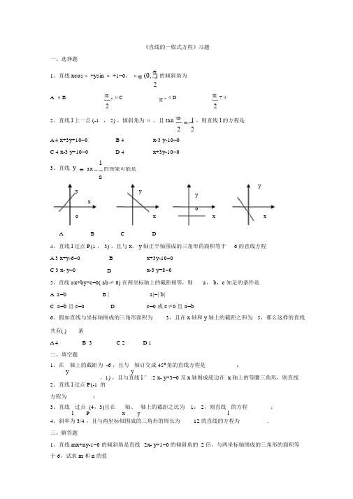 内蒙古准格尔旗世纪中学人教版高中数学必修二习题：3.2.3《直线的一般式方程》Word版含答案