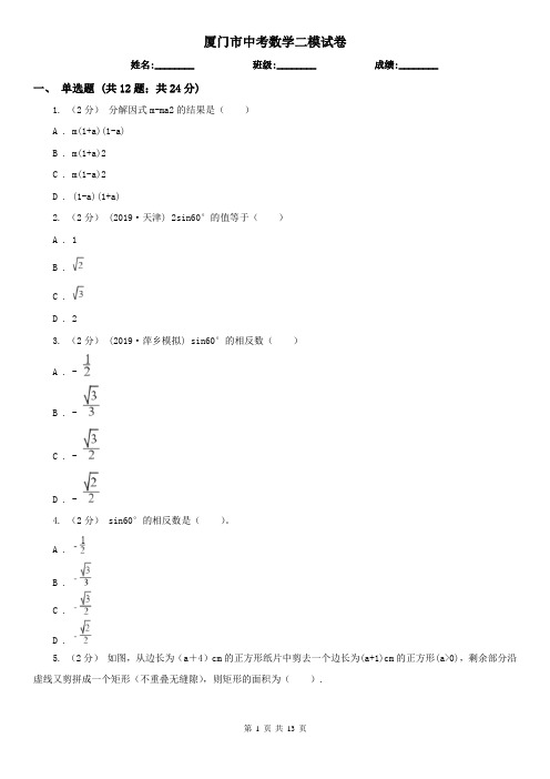 厦门市中考数学二模试卷