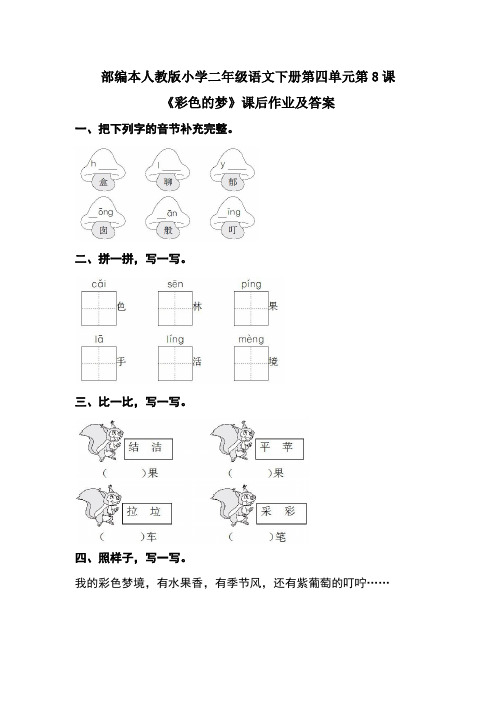 部编本人教版小学二年级语文下册第四单元第8课《彩色的梦》课后作业及答案