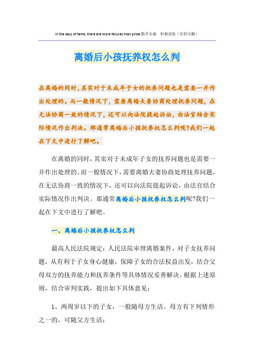 离婚后小孩抚养权怎么判