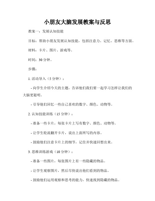 小朋友大脑发展教案与反思