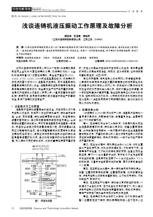 浅谈连铸机液压振动工作原理及故障分析