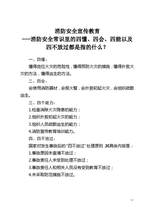 消防安全教育材料---消防安全常识里的四懂、四会、四能以及四不放过都是指的什么？