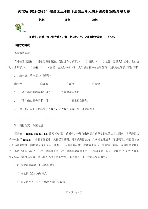 河北省2019-2020年度语文三年级下册第三单元周末阅读作业练习卷A卷