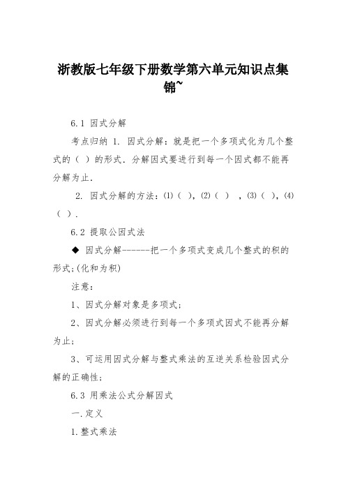 浙教版七年级下册数学第六单元知识点集锦~