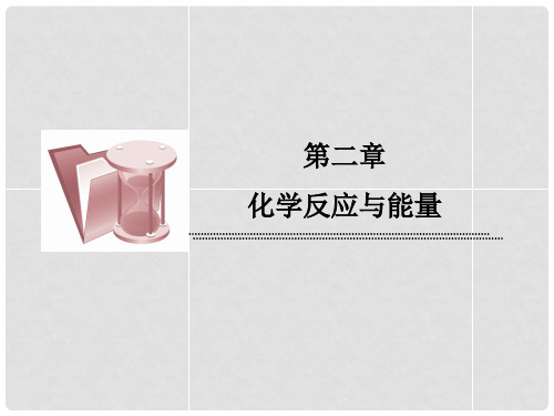 高中化学 2.2 化学能与电能课时作业1 原电池课件 新人教版必修2