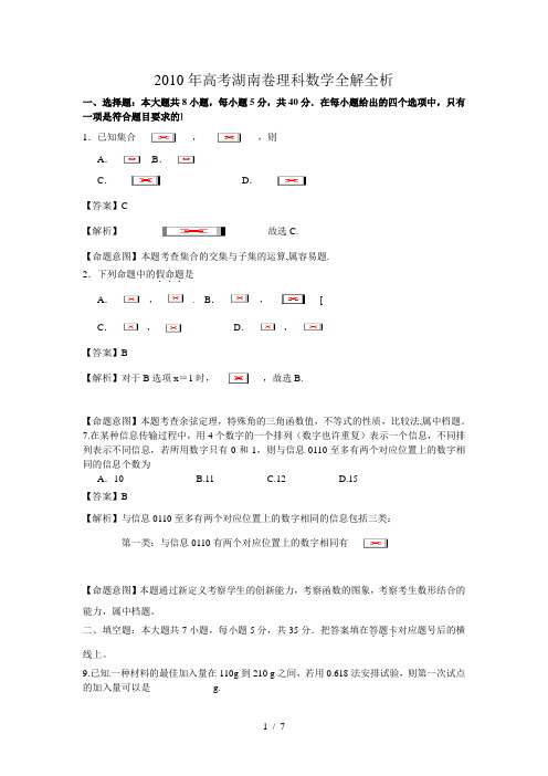  0.20 0年高考试题——(湖南卷)数学理(全解析) 1