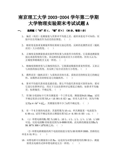 南京理工大学物理实验考试附答案