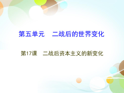 九下第17课  二战后资本主义的新变化-2020秋部编版九年级历史全一册(世界历史)课件(共31张PPT)