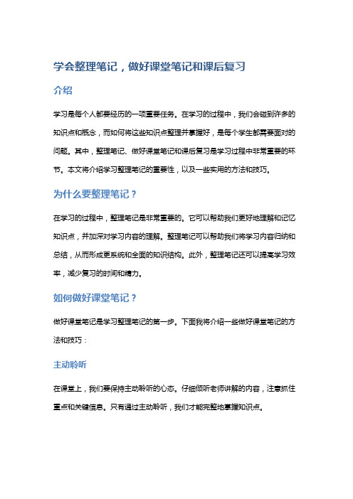 学会整理笔记,做好课堂笔记和课后复习。