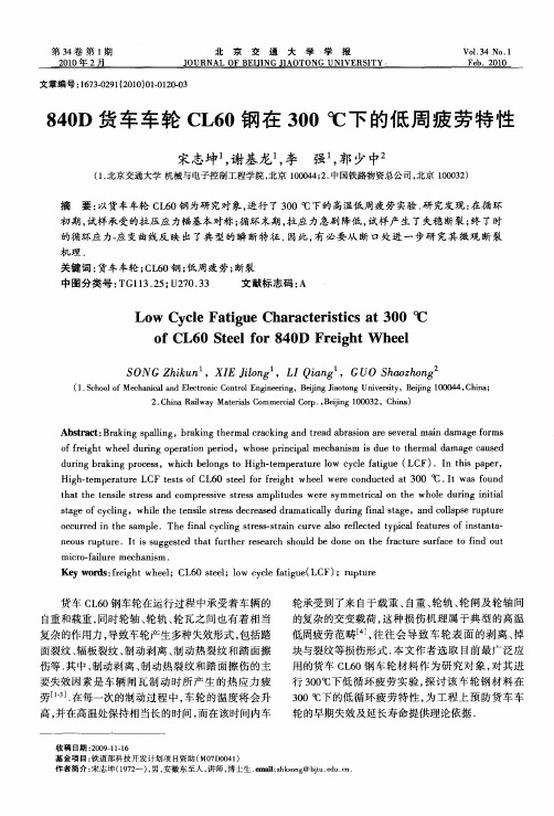 840D货车车轮CL60钢在300℃下的低周疲劳特性