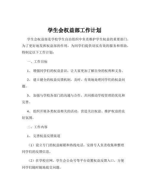 学生会权益部工作计划