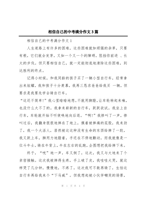 相信自己的中考满分作文3篇