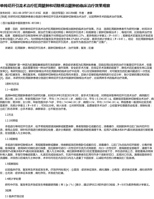 单纯切开引流术治疗肛周脓肿和切除根治脓肿的临床治疗效果观察