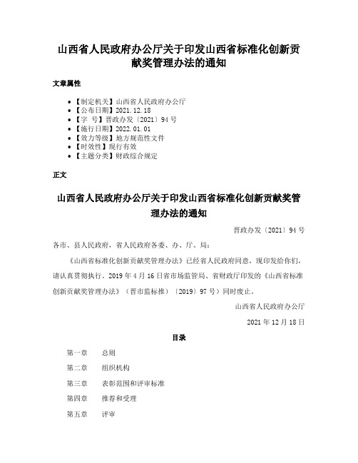 山西省人民政府办公厅关于印发山西省标准化创新贡献奖管理办法的通知