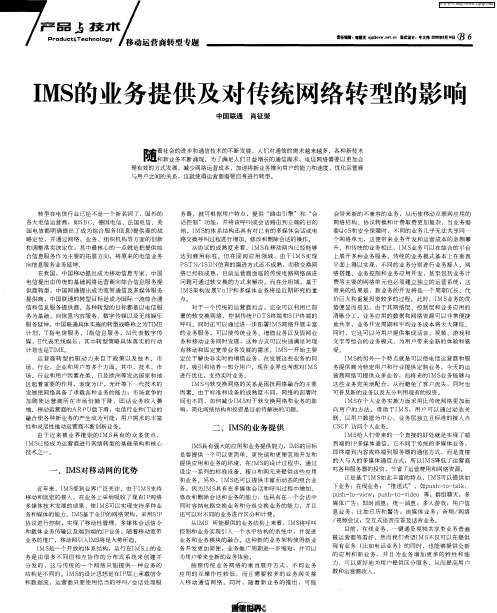 IMS的业务提供及对传统网络转型的影响