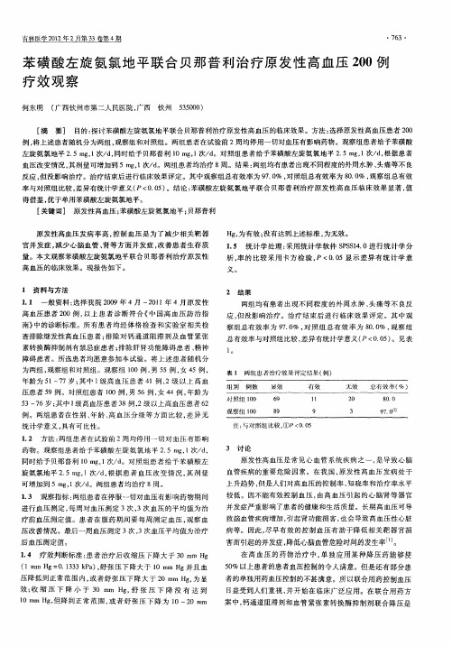 苯磺酸左旋氨氯地平联合贝那普利治疗原发性高血压200例疗效观察