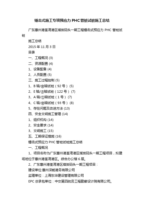 锤击式施工专项预应力PHC管桩试桩施工总结