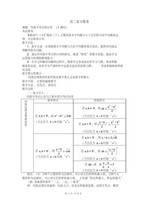 高三数学:复习教案:均值不等式的应用(第一课时)苏教版必修5