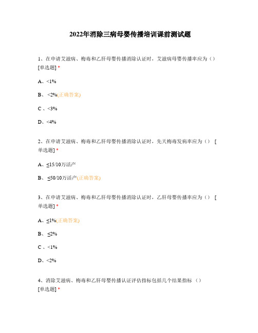 2022年消除三病母婴传播培训课前测试题