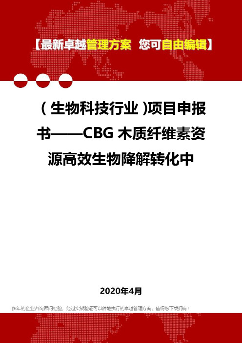 (生物科技行业)项目申报书——CBG木质纤维素资源高效生物降解转化中