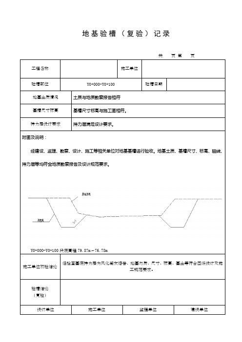 地基验槽记录表