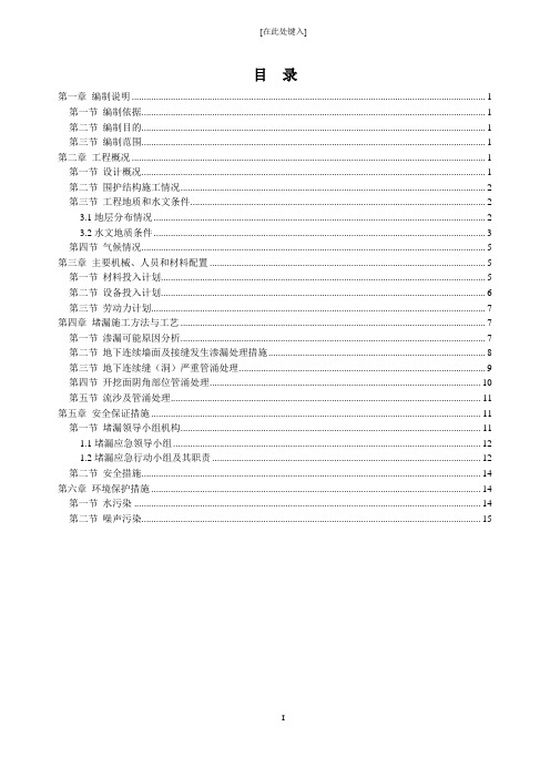 地铁站围护结构堵漏施工方案