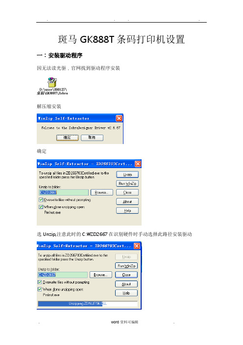 斑马GK888T条码打印机设置的指南