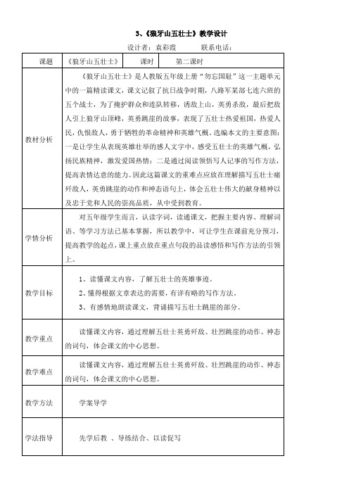 《狼牙山五壮士》教学设计第二课时