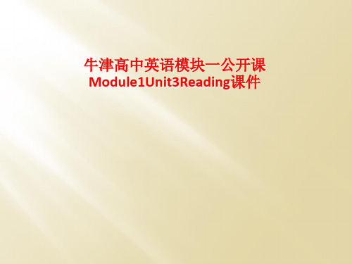 牛津高中英语模块一公开课Module1Unit3Reading课件