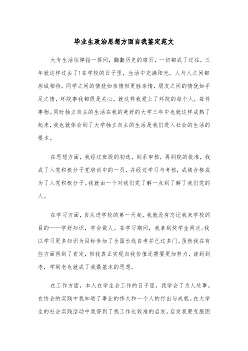 毕业生政治思想方面自我鉴定范文（2篇）