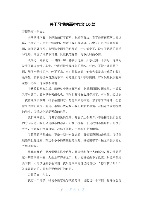 关于习惯的高中作文10篇