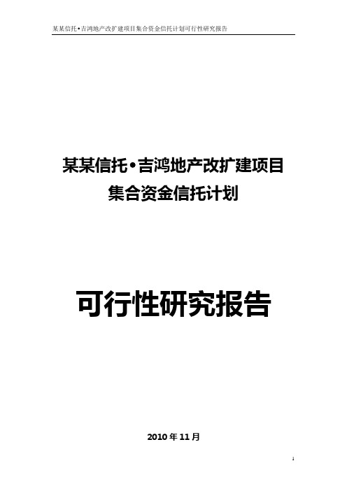 吉鸿地产改扩建项目集合资金信托计划可行性研究报告