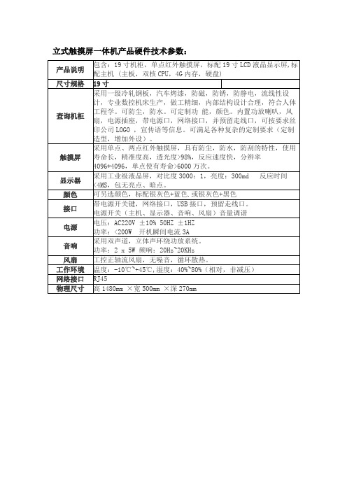 立式触摸屏一体机产品硬件技术参数