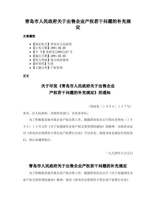 青岛市人民政府关于出售企业产权若干问题的补充规定