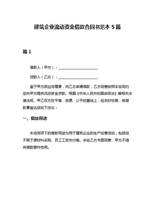 建筑企业流动资金借款合同书范本5篇