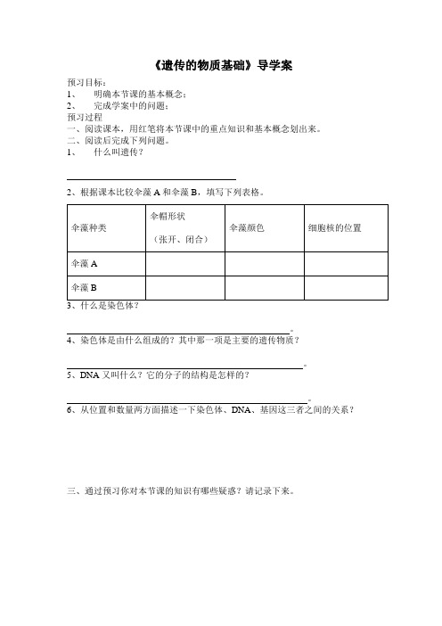 遗传的物质基础导学案 Word 文档