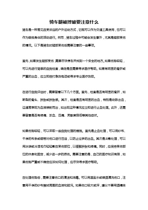 骑车腿被摔破要注意什么