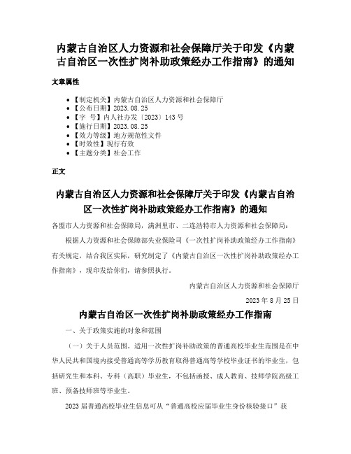 内蒙古自治区人力资源和社会保障厅关于印发《内蒙古自治区一次性扩岗补助政策经办工作指南》的通知