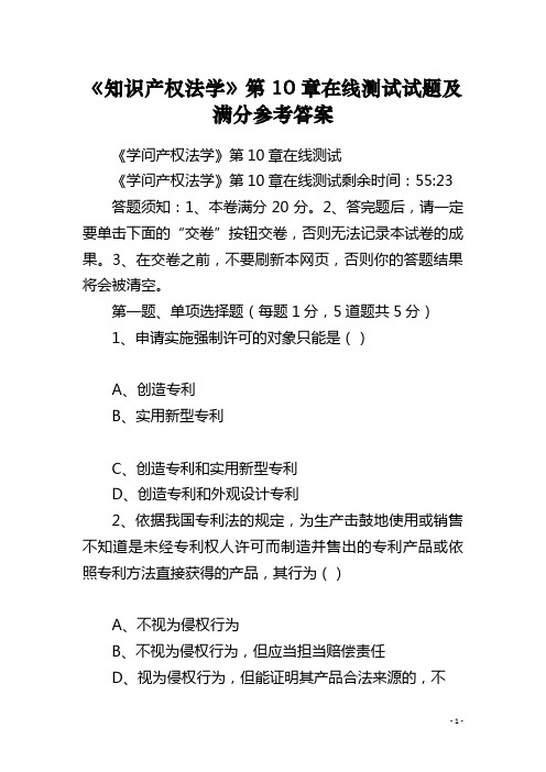 《知识产权法学》第10章在线测试试题及满分参考答案