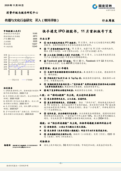 传播与文化行业研究：快手递交IPO招股书，11月首批版号下发