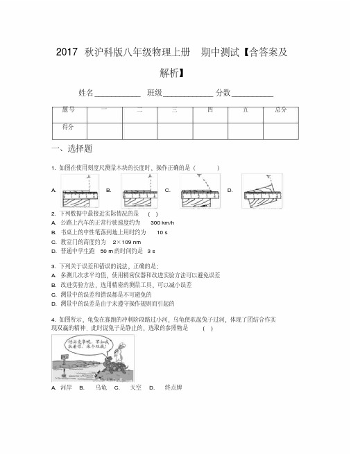 2017秋沪科版八年级物理上册期中测试【含答案及解析】