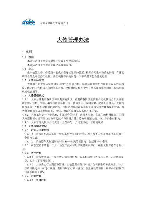 大修管理规定