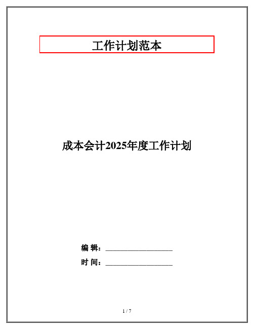 成本会计2025年度工作计划