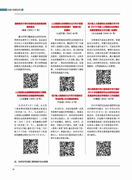 人力资源社会保障部办公厅关于实施失业保险支持技能提升“展翅行动”(人社厅发[2018]36号)